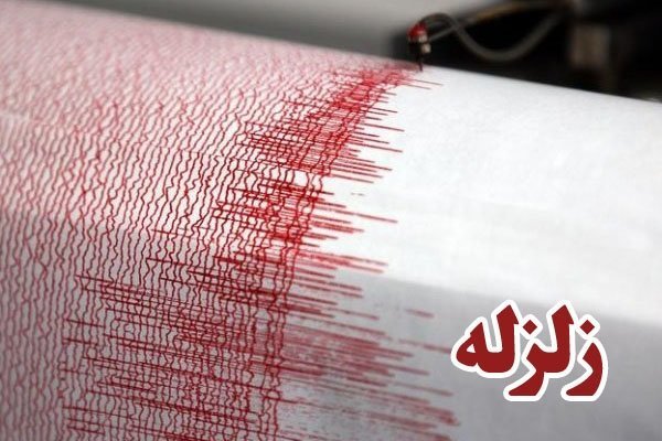 زلزله شهر یاسوج را لرزاند