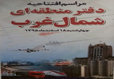 افتتاح مرکز تحقیقات راه و شهرسازی شمالغرب کشور در تبریز