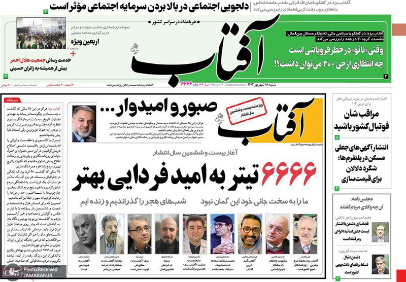 گزیده روزنامه های 18 شهریور 1402