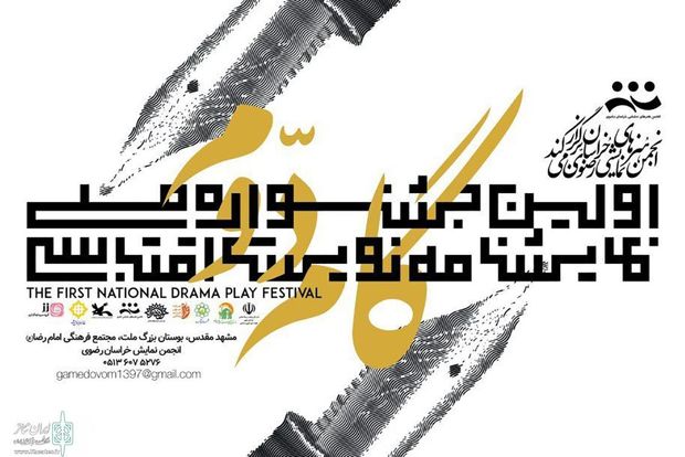 جشنواره ملی نمایشنامه‌نویسی اقتباسی گام دوم در مشهد آغاز شد