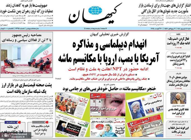 گزيده روزنامه های 8 شهریور 1404