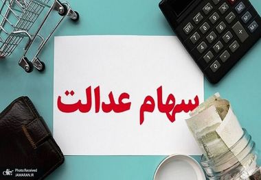 ارزش سهام عدالت امروز 28 مهر 1403 چقدر شد ؟ +جدول 