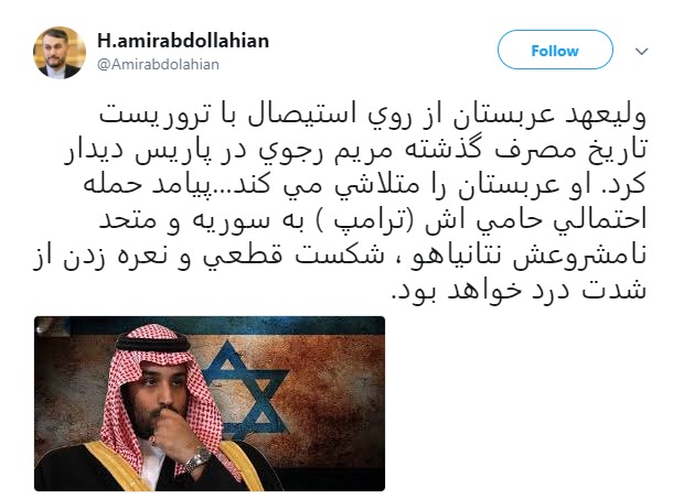 امیرعبداللهیان: بن سلمان در پاریس با مریم رجوی دیدار داشت