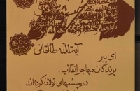 منتخبی از پوسترهای انقلاب اسلامی به مناسبت ۱۹ شهریور ماه سالگرد درگذشت آیت‌الله محمود طالقانی (5)