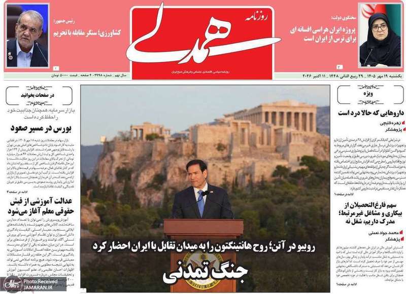 گزیده روزنامه های 19 مهر 1405
