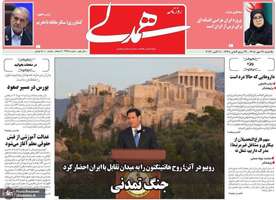 گزیده روزنامه های 19 مهر 1405