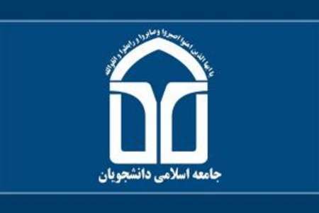 اعضای جدید شورای مرکزی جامعه اسلامی دانشجویان کشور انتخاب شدند