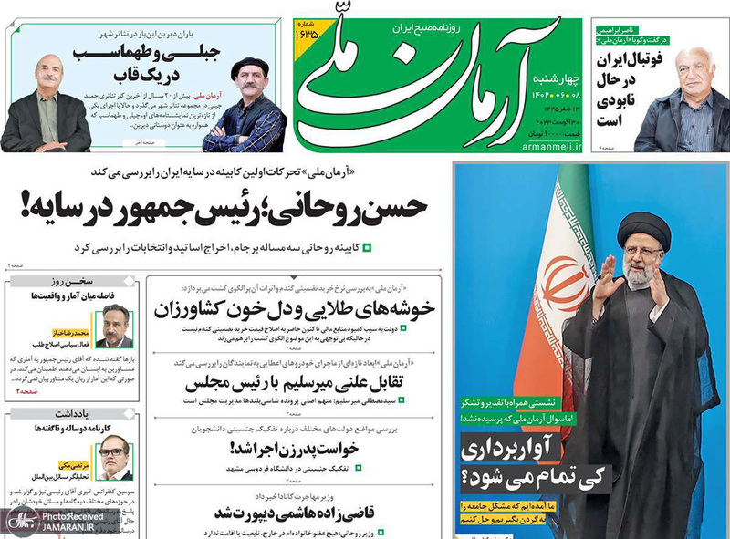 گزیده روزنامه های 8 شهریور 1402