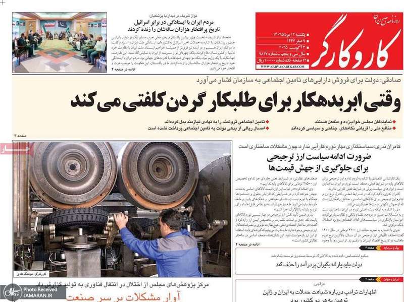 گزیده روزنامه های 12 مرداد 1404