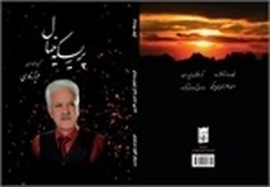 مجموعه اشعار لری 