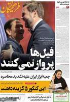 گزیده روزنامه های 31 مرداد 1405