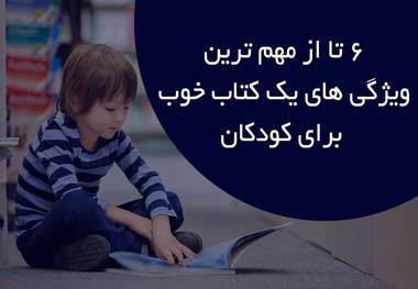 6 تا از مهم ترین ویژگی های یک کتاب خوب برای کودکان