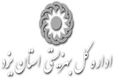 افتتاح 22 طرح بهزیستی یزد همزمان با سالروز تشکیل بهزیستی