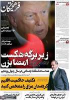 گزیده روزنامه های 2 خرداد 1405