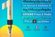 اولین جشنواره و نمایشگاه مطبوعات مناطق آزاد کشور برگزار می‌شود