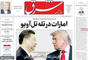گزيده روزنامه های 16 اردیبهشت 1405