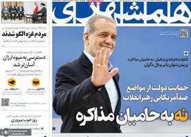 گزیده روزنامه های 21 بهمن 1403