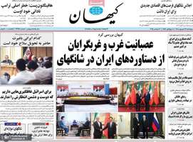 گزیده روزنامه های 12 شهریور 1404