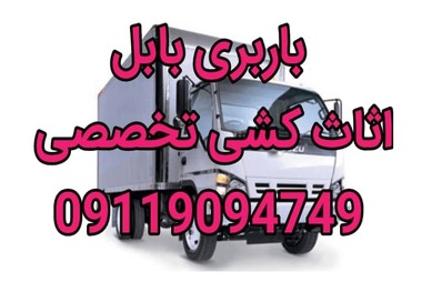 باربری بابل پیشنهاد ما برای اسباب کشی راحت 
