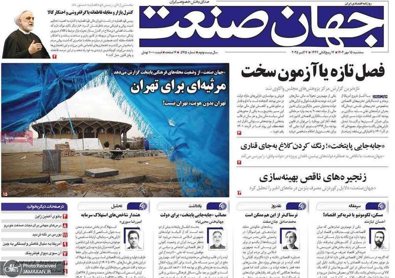 گزیده روزنامه های 15 مهر 1404