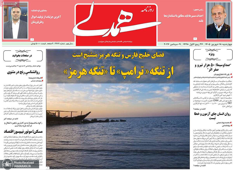 گزیده روزنامه های 18 شهریور 1405