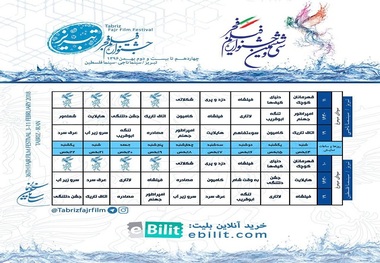 برنامه پخش فیلم‌های سی و ششمین جشنواره فیلم فجر در تبریز مشخص شد