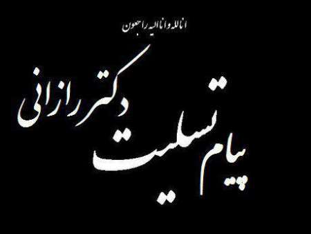 پیام استاندار کرمانشاه به مناسبت درگذشت پدر شهید فیصل حسن زاده