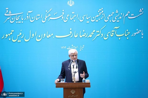 عارف: نظام تصمیم ساز و تصمیم گیر کشور به نتیجه رفع فیلترینگ رسیده/ پیام انتخابات ریاست جمهوری چهاردهم تغییر و اصلاح در درون نظام بود/ برای تحقق وعده‌های انتخاباتی به دنبال شوک درمانی نیستیم/ حرفه خبرنگاری از جمله مشاغل سخت و زیان آور است