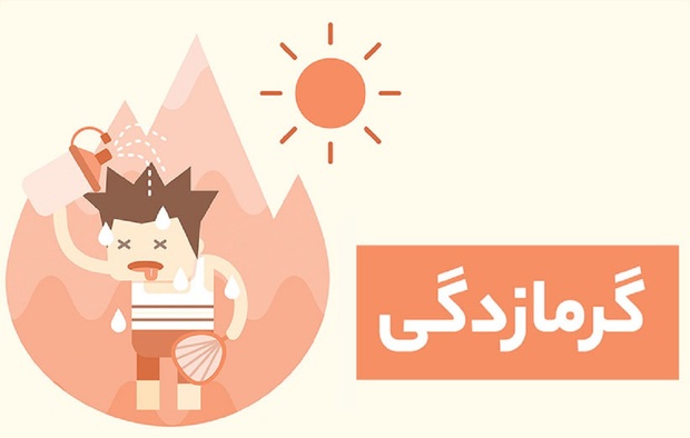 گرمازدگی در کودکان چه علائمی دارد و چه باید کرد؟