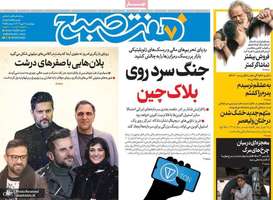 گزیده روزنامه های 2 مهر 1404