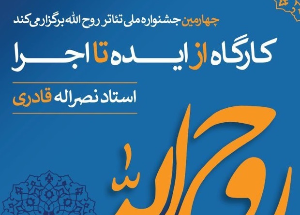 کارگاه تخصصی «از ایده تا اجرا» ۱۰ و  ۱۱ دی‌ماه در خمین برگزار می‌شود
