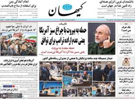 گزیده روزنامه های 25 خرداد 1405
