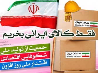 خرید کالای ایرانی باعث رونق اقتصاد و اشتغال در جامعه می شود