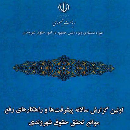 نخستین گزارش سالانه «پیشرفت ها و راهکارهای رفع موانع تحقق حقوق شهروندی» منتشر شد