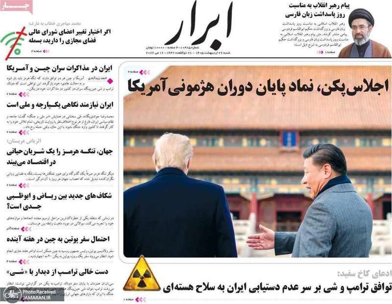 گزيده روزنامه های 26 اردیبهشت 1405