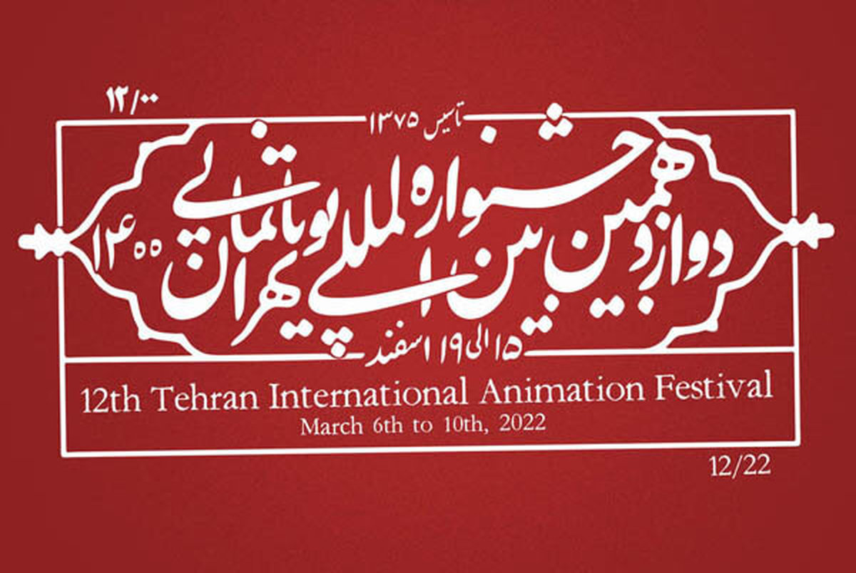 اعلام آثار راه‌یافته به بخش مسابقه‌ ایران جشنواره پویانمایی
