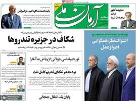 گزیده روزنامه های 16 بهمن 1403