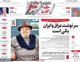 گزيده روزنامه های 3 مرداد 1405