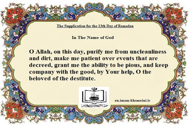 The Supplication for the 13th Day of Ramadan