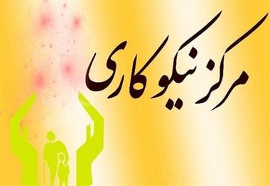 کمک 14 میلیارد تومانی مردم چهارمحال و بختیاری به مراکز نیکوکاری