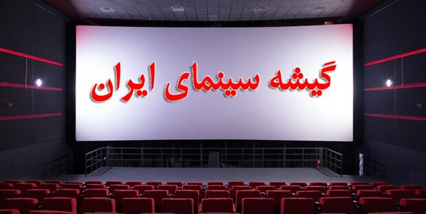 آمار فروش گیشه سینما در نوروز 