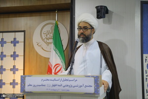 مراسم روز معلم و تجلیل از اساتید حوزوی در مجتمع آموزشی پژوهشی ائمه اطهار (ع)‎