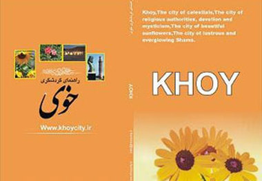 چاپ ۲۰ هزارجلد بروشور راهنمای گردشگری خوی