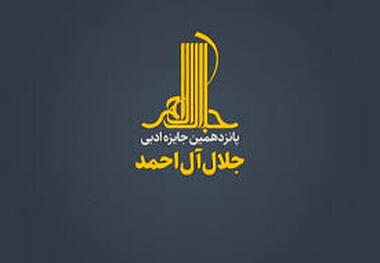 برگزیده نداشتن جایزه «جلال» برای کاهش هزینه‌ها نبود
