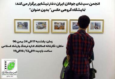 گشایش نمایشگاه گروهی عکس 'بدون عنوان' در نیشابور