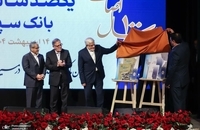 عارف در مراسم گرامیداشت یکصد سالگی بانک سپه (4)