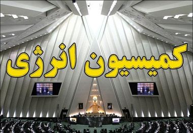 ستاد ملی مبارزه با کرونا مانع حضور وزرای نفت و نیرو در کمیسیون انرژی شد