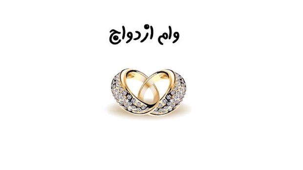 شرایط وام ازدواج فرزندان بازنشستگان چیست؟
