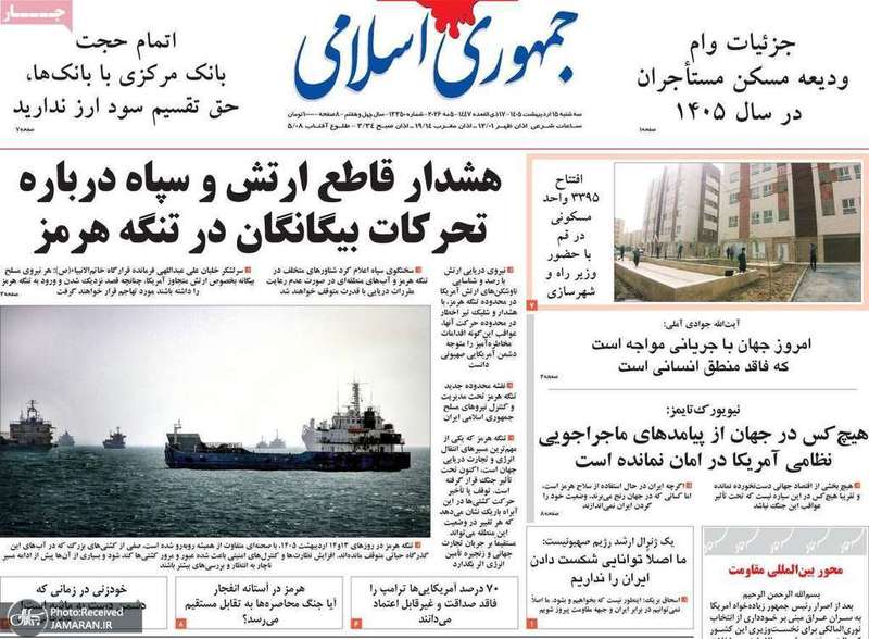 گزيده روزنامه های 15 اردیبهشت 1405