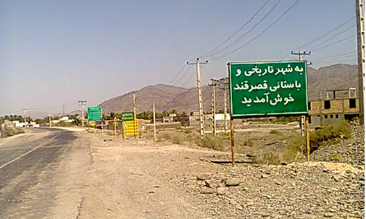 اختصاص 42 میلیارد و 900 میلیون تومان برای عمران و آبادانی قصرقند